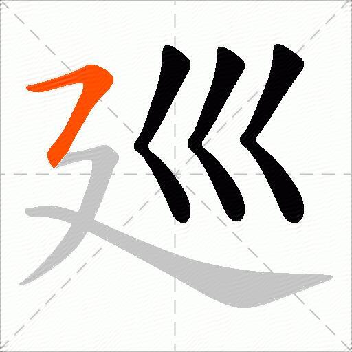 廵