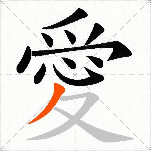 愛