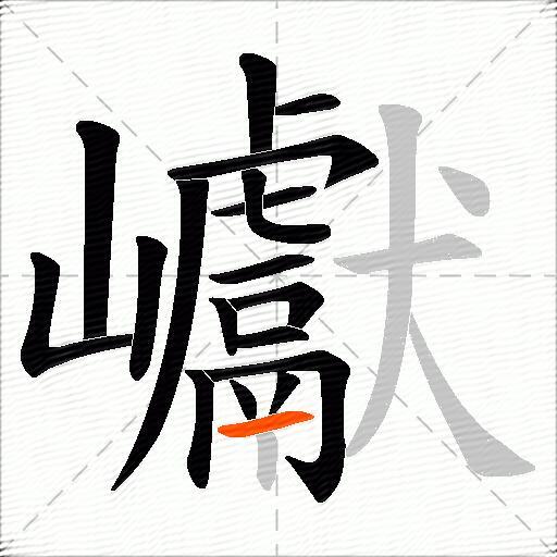 巘