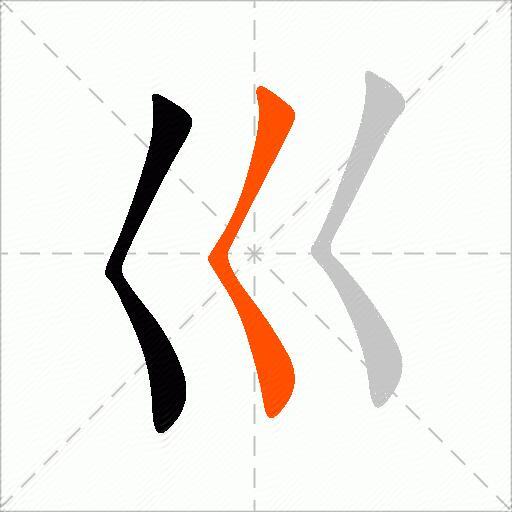 巛