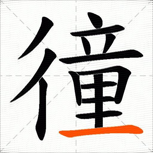 徸