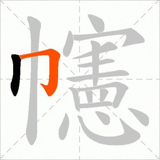 幰