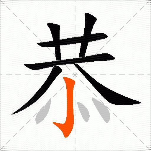 恭