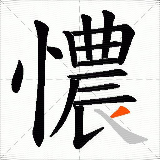 憹