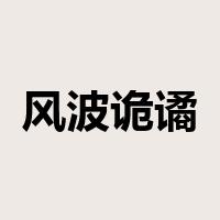 风波诡谲是什么意思
