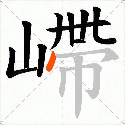 嵽