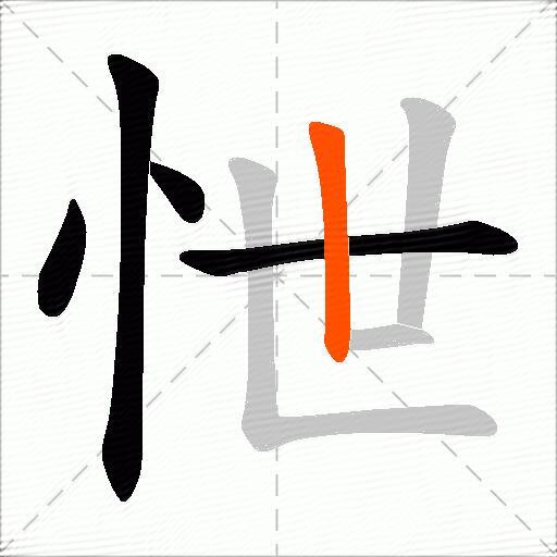 怈