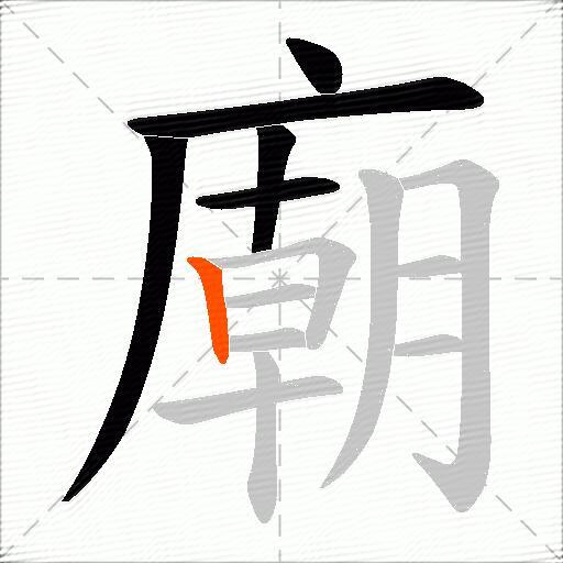 廟