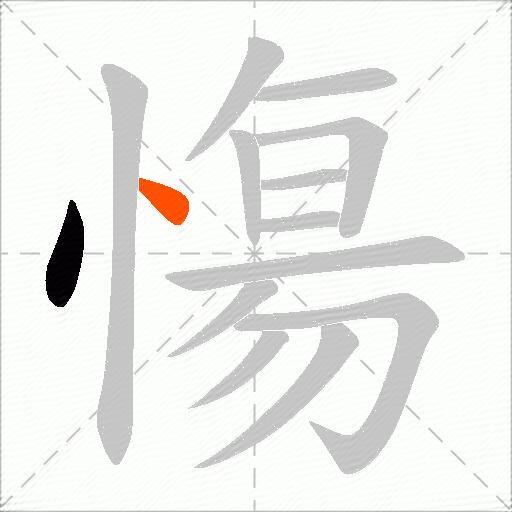 慯