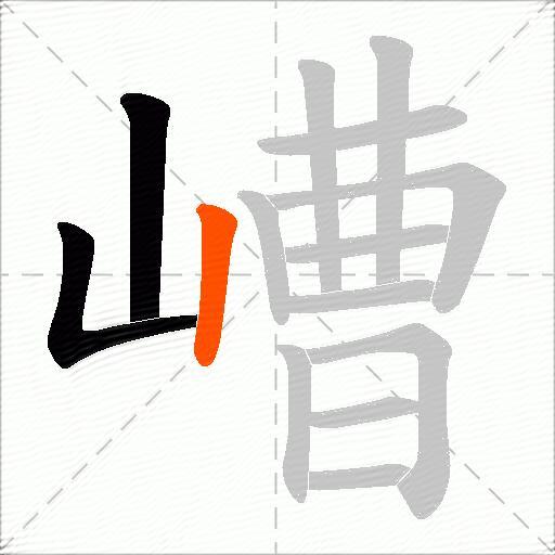 嶆