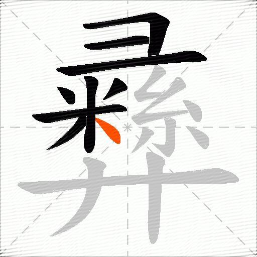彞