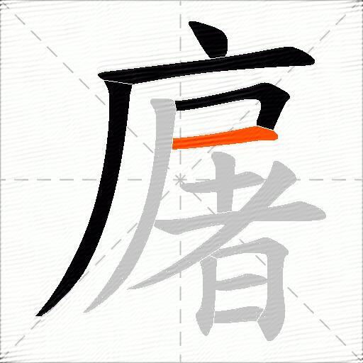 廜