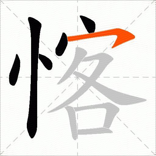 愘