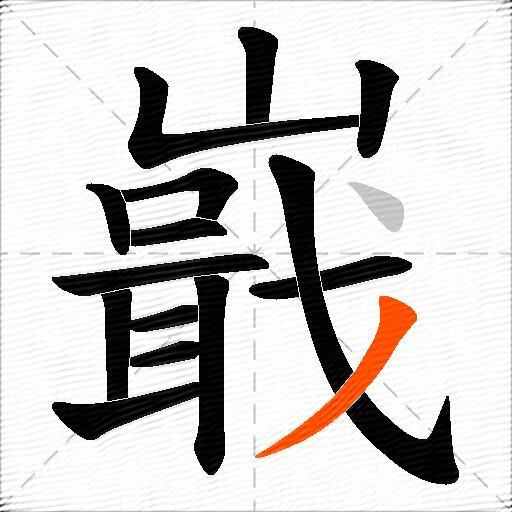 嶯
