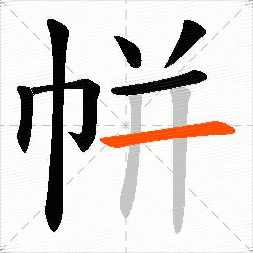 帡