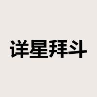 详星拜斗是什么意思