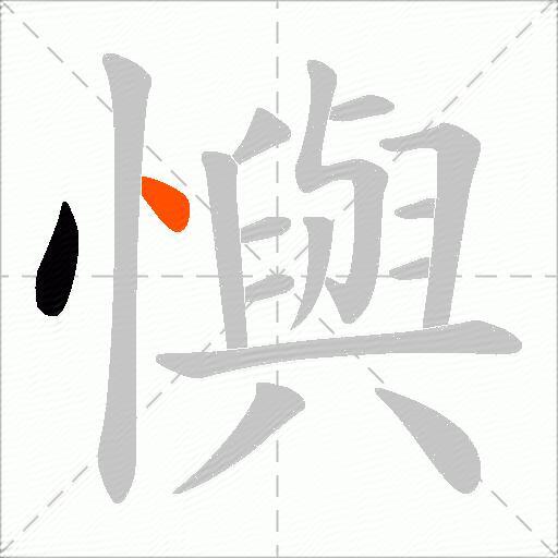 懙