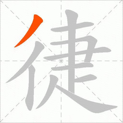 徢