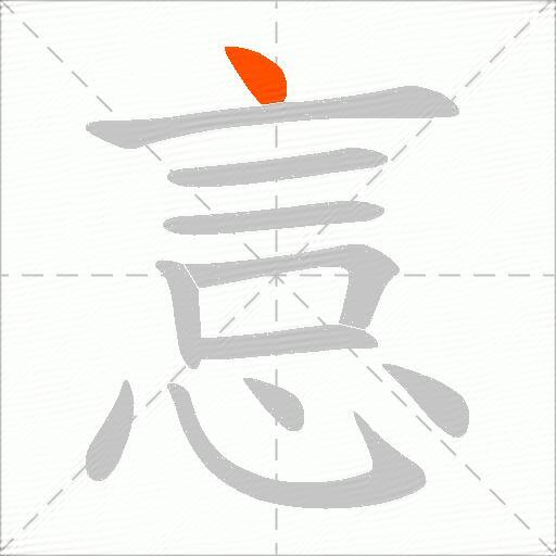 悥
