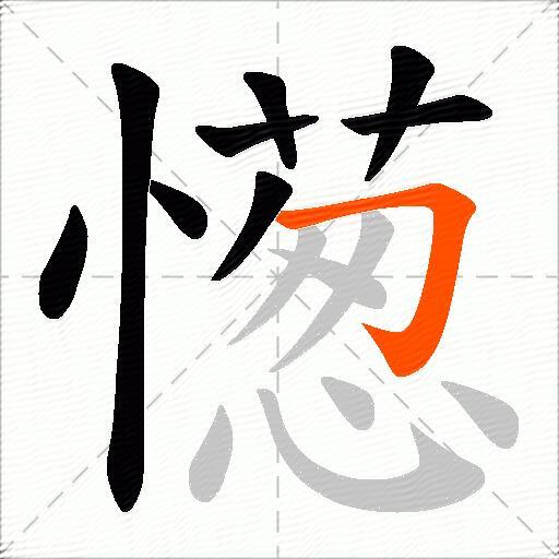 憽