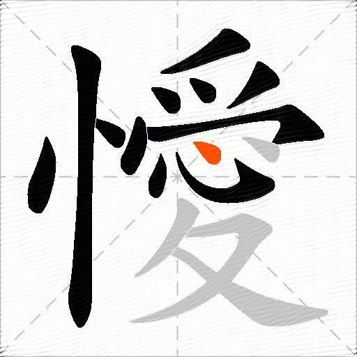 懓