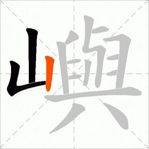 嶼