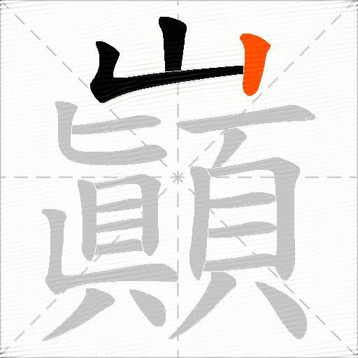 巓