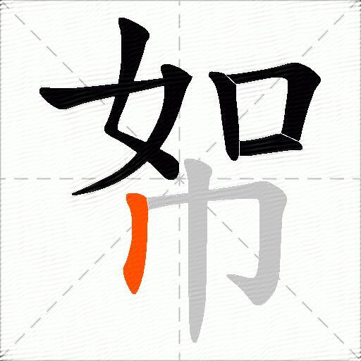 帤