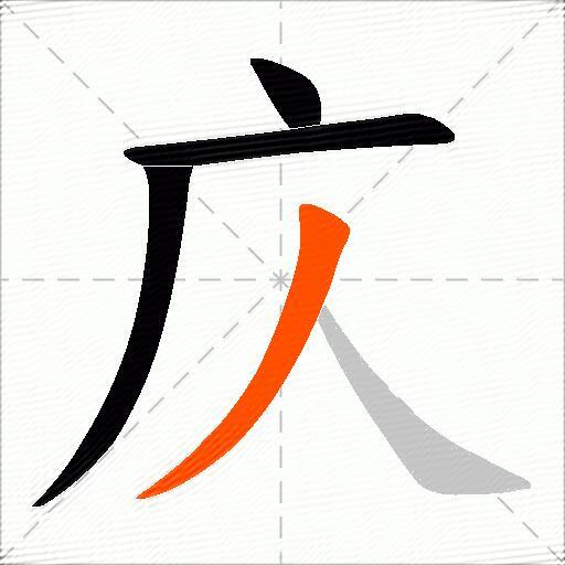 庂