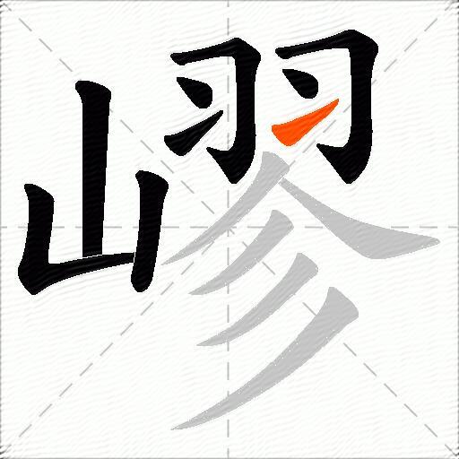嵺