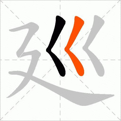 廵