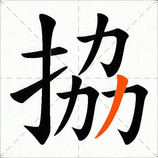 拹