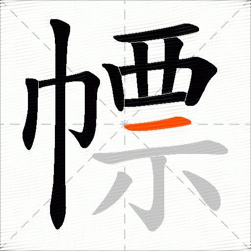 幖