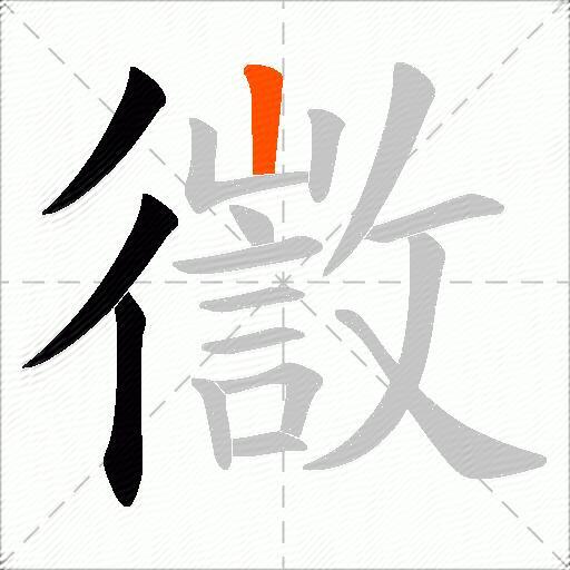 徾