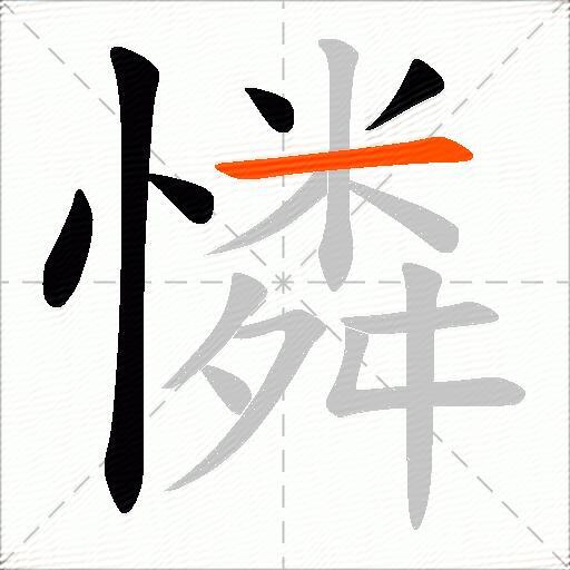 憐
