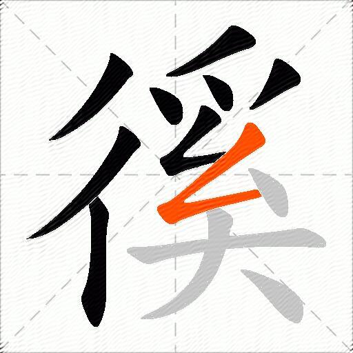 徯