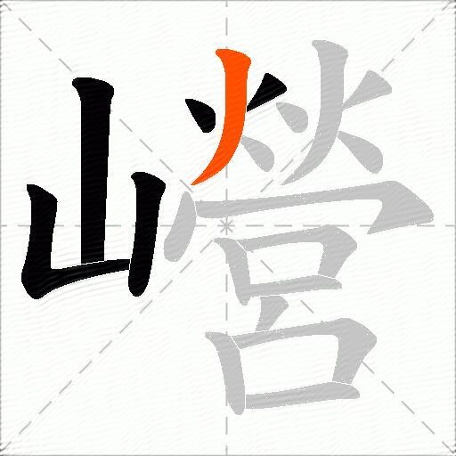 巆