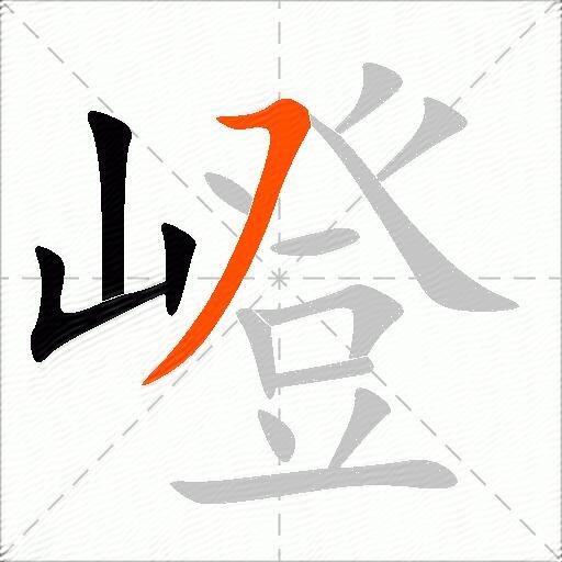 嶝