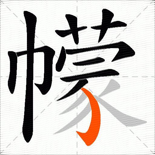 幪