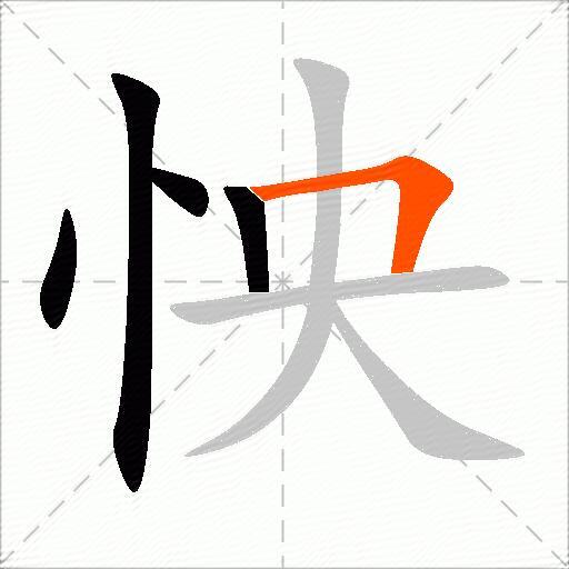怏