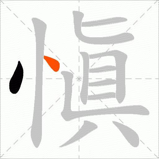 愼