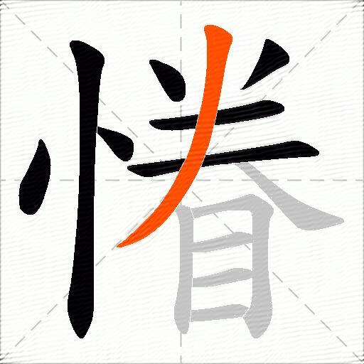慻