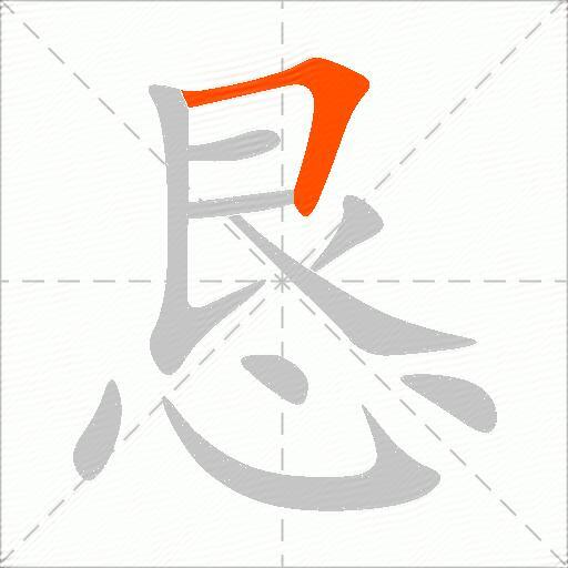 恳