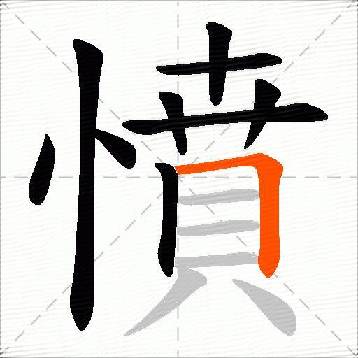 憤