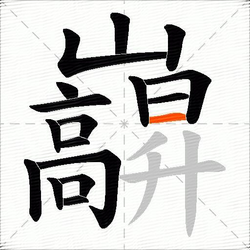 巐