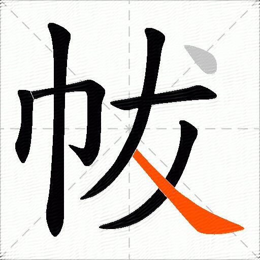 帗