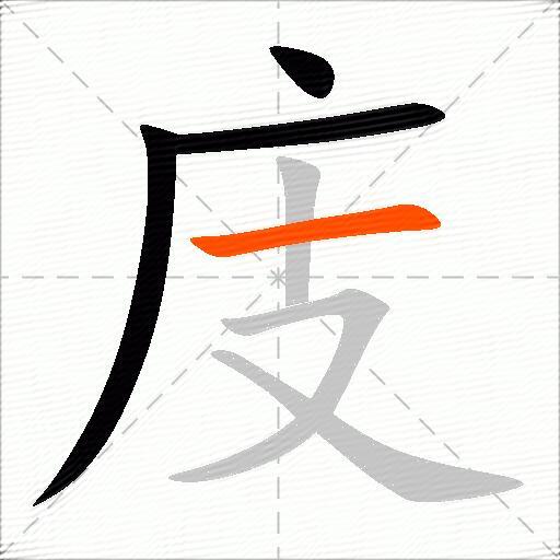 庋