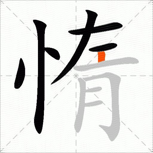 惰