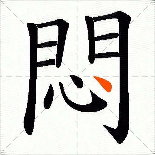 悶
