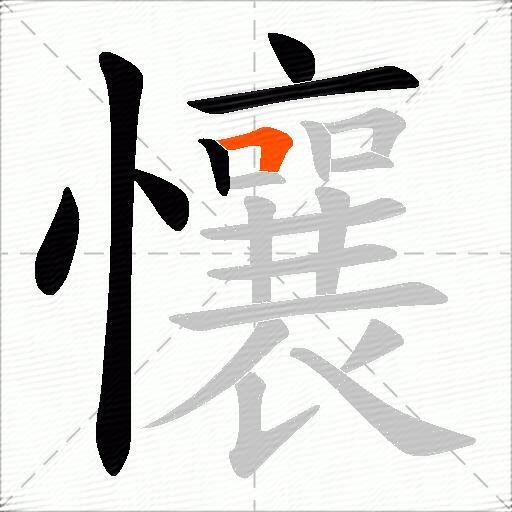 懹